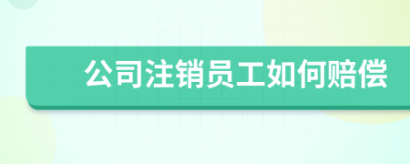 公司注銷員工如何賠償