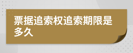 票據(jù)追索權(quán)追索期限是多久