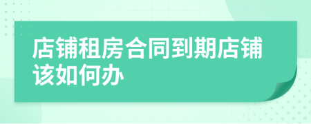 店鋪?zhàn)夥亢贤狡诘赇佋撊绾无k