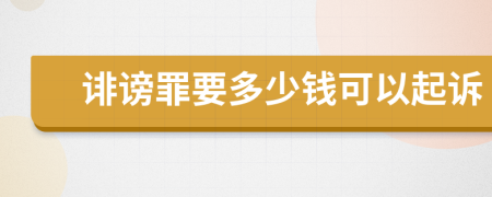 誹謗罪要多少錢可以起訴
