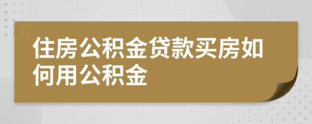 住房公積金貸款買房如何用公積金