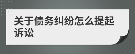 關(guān)于債務(wù)糾紛怎么提起訴訟