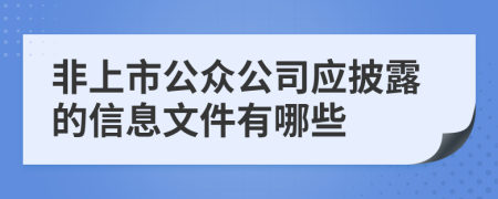 非上市公眾公司應披露的信息文件有哪些