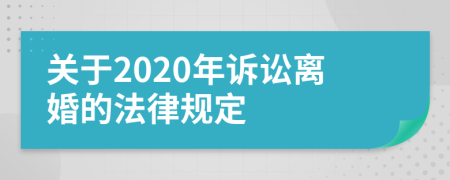關(guān)于2020年訴訟離婚的法律規(guī)定