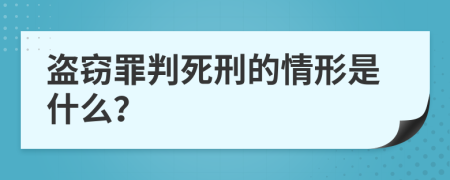 盜竊罪判死刑的情形是什么？
