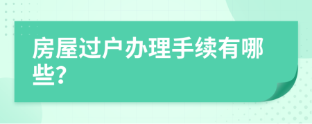 房屋過戶辦理手續(xù)有哪些？