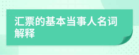 匯票的基本當(dāng)事人名詞解釋