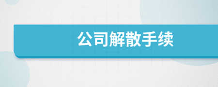 公司解散手續(xù)
