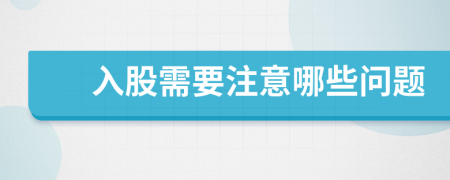 入股需要注意哪些問題