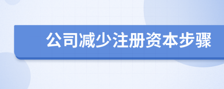 公司減少注冊資本步驟