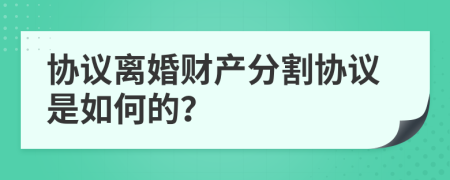 協(xié)議離婚財(cái)產(chǎn)分割協(xié)議是如何的？