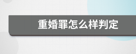 重婚罪怎么樣判定