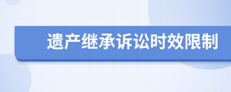 遺產繼承訴訟時效限制