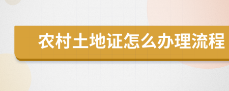 農(nóng)村土地證怎么辦理流程
