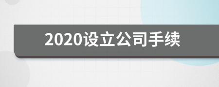 2020設(shè)立公司手續(xù)