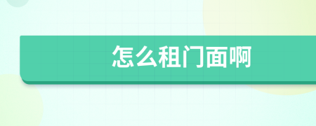 怎么租門(mén)面啊