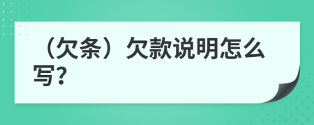 （欠條）欠款說(shuō)明怎么寫(xiě)？