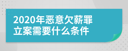 2020年惡意欠薪罪立案需要什么條件
