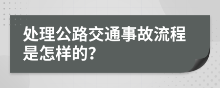 處理公路交通事故流程是怎樣的？