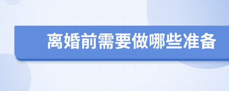 離婚前需要做哪些準(zhǔn)備