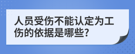 人員受傷不能認(rèn)定為工傷的依據(jù)是哪些?