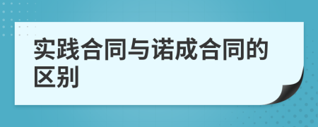 實(shí)踐合同與諾成合同的區(qū)別