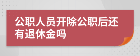 公職人員開(kāi)除公職后還有退休金嗎