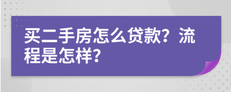 買二手房怎么貸款？流程是怎樣？