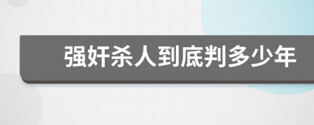 強奸殺人到底判多少年