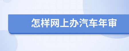 怎樣網(wǎng)上辦汽車年審