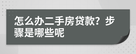 怎么辦二手房貸款？步驟是哪些呢
