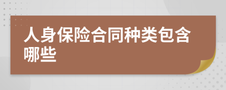 人身保險合同種類包含哪些