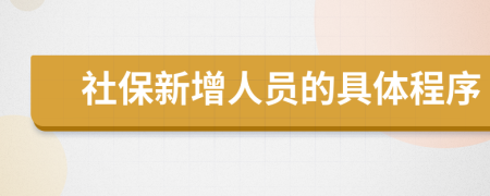 社保新增人員的具體程序
