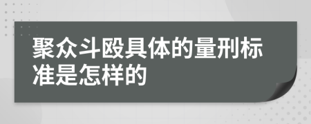 聚眾斗毆具體的量刑標(biāo)準(zhǔn)是怎樣的