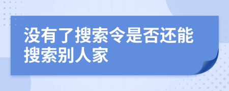 沒有了搜索令是否還能搜索別人家