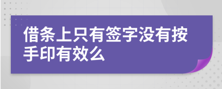 借條上只有簽字沒有按手印有效么