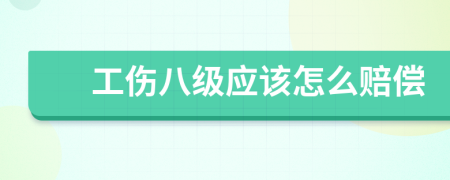 工傷八級應該怎么賠償