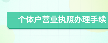 個體戶營業(yè)執(zhí)照辦理手續(xù)