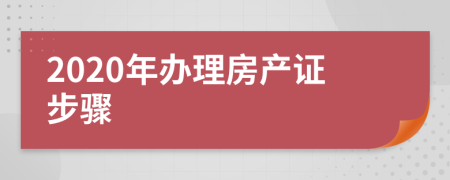 2020年辦理房產(chǎn)證步驟