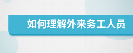 如何理解外來務(wù)工人員