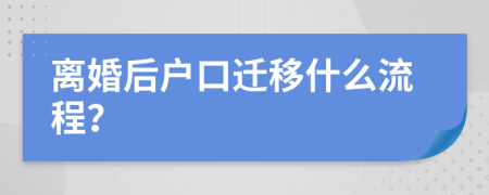 離婚后戶口遷移什么流程？