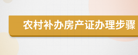 農(nóng)村補(bǔ)辦房產(chǎn)證辦理步驟