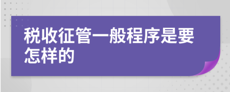 稅收征管一般程序是要怎樣的