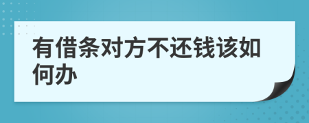 有借條對(duì)方不還錢該如何辦