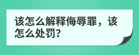該怎么解釋侮辱罪，該怎么處罰？