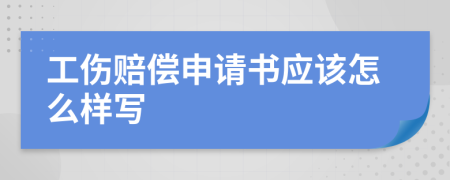 工傷賠償申請書應(yīng)該怎么樣寫