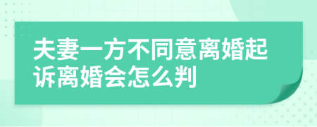 夫妻一方不同意離婚起訴離婚會怎么判