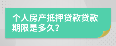 個人房產(chǎn)抵押貸款貸款期限是多久？