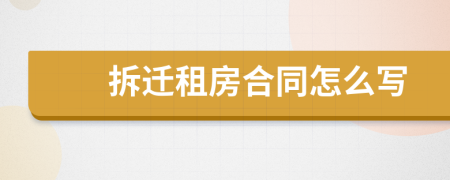 拆遷租房合同怎么寫(xiě)