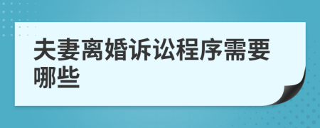 夫妻離婚訴訟程序需要哪些